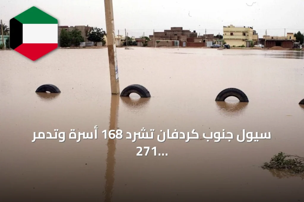 سيول جنوب كردفان تشرد 168 أسرة وتدمّر 271 منزلاً