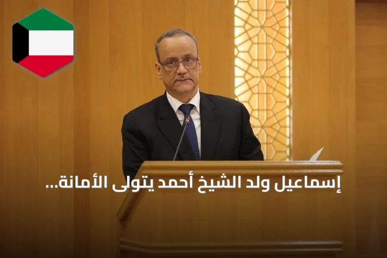 إسماعيل ولد الشيخ أحمد يتولى الأمانة العامة لمنظمة التعاون الإسلامي
