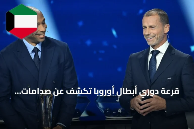 قرعة دوري أبطال أوروبا تكشف عن صدامات قوية بين الأندية الكبرى