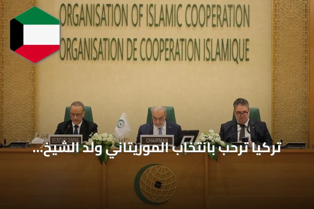تركيا ترحب بانتخاب الموريتاني ولد الشيخ أحمد أميناً عاماً لمنظمة التعاون الإسلامي