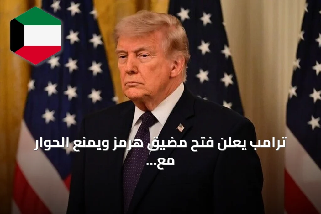 ترامب يعلن فتح مضيق هرمز ويمنع الحوار مع إيران