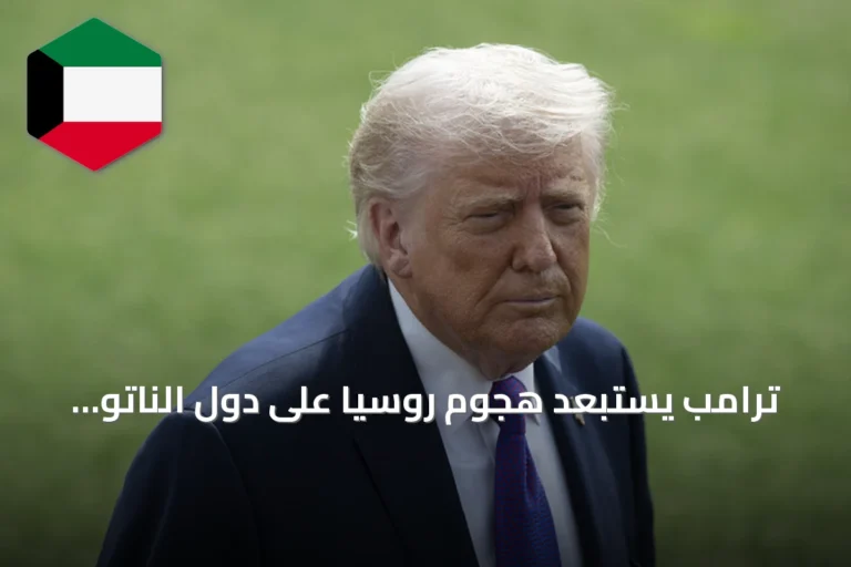 ترامب يستبعد هجوم روسيا على دول الناتو ويبقي الباب مفتوحاً للعقوبات