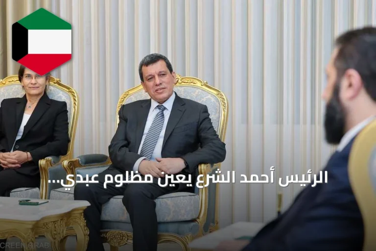 الرئيس أحمد الشرع يعين مظلوم عبدي مستشاراً لدى رئاسة الجمهورية