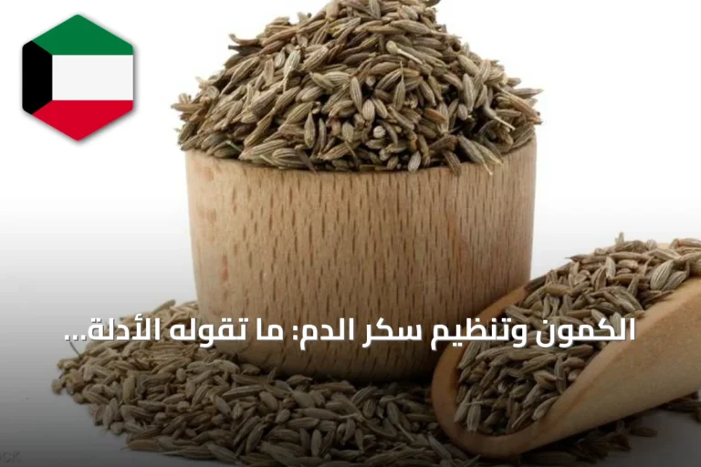 الكمون وتنظيم سكر الدم: ما تقوله الأدلة البحثية؟