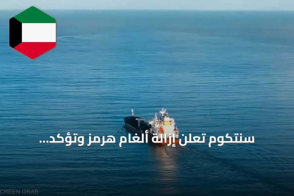 سنتكوم تُعلن إزالة ألغام هرمز وتؤكد استمرار الحصار على إيران