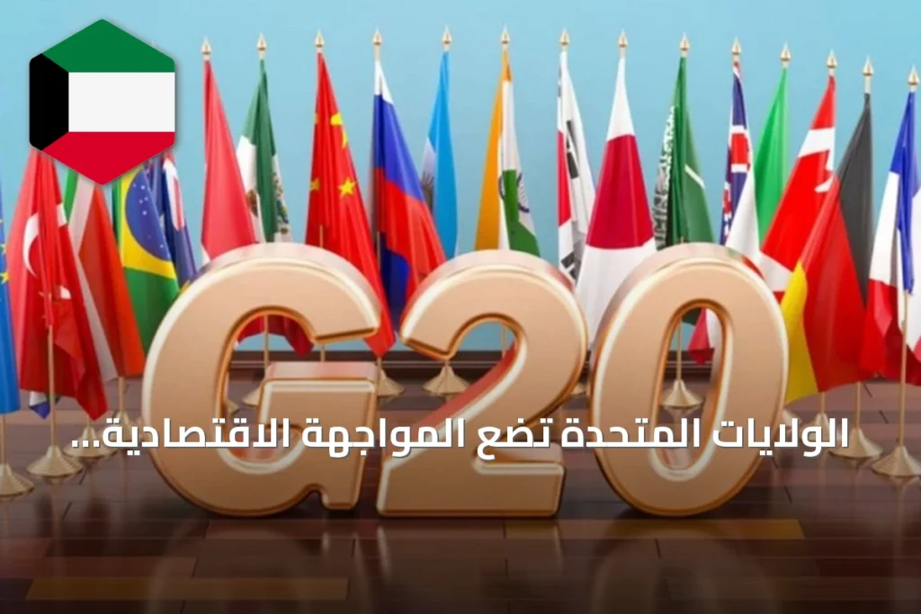 الولايات المتحدة تضع المواجهة الاقتصادية مع إيران على جدول أعمال قمة مجموعة العشرين