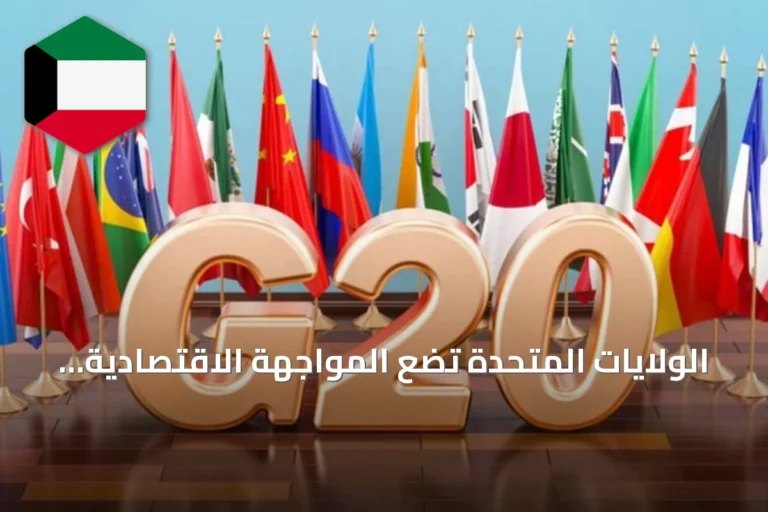 الولايات المتحدة تضع المواجهة الاقتصادية مع إيران على جدول أعمال قمة مجموعة العشرين