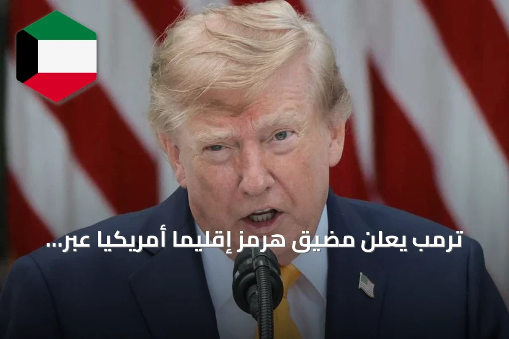 ترمب يعلن مضيق هرمز إقليمًا أمريكيًا عبر منشورات وبيانات متكررة