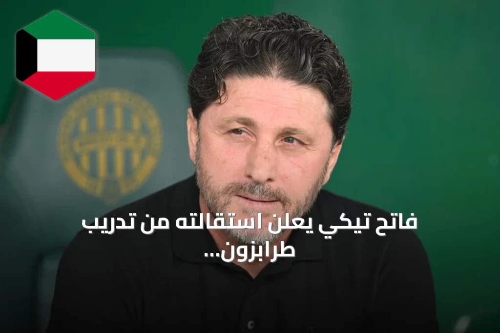 فاتح تيكي يعلن استقالته من تدريب طرابزون سبور بعد خسارة 4-0 أمام فرينسفاروشي