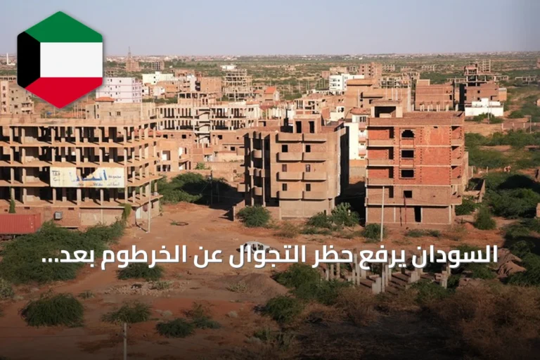 السودان يرفع حظر التجوال عن الخرطوم بعد عامين من تطبيقه