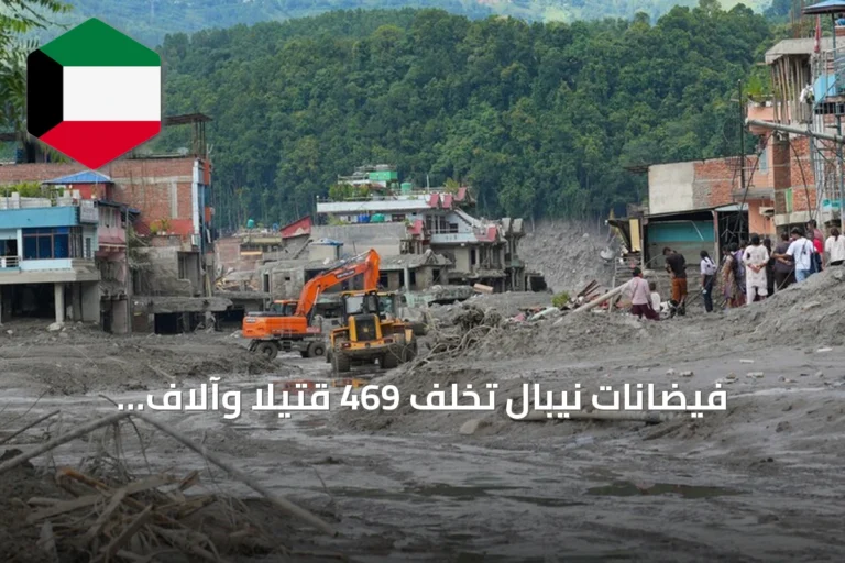 فيضانات نيبال تخلف 469 قتيلاً وآلاف المفقودين بعد زلزال وانهيار جليدي