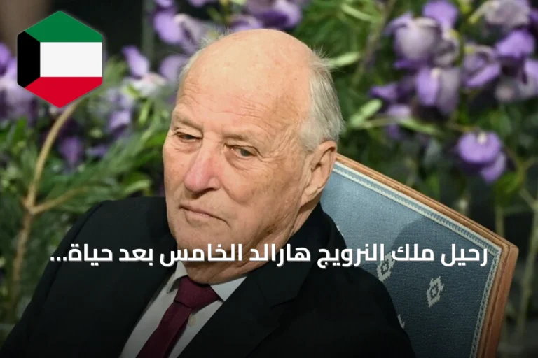 رحيل ملك النرويج هارالد الخامس بعد حياة دامت نحو تسعة عقود