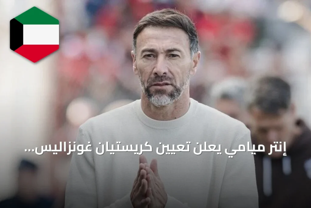 إنتر ميامي يعلن تعيين كريستيان غونزاليس مدرباً للفريق الأول