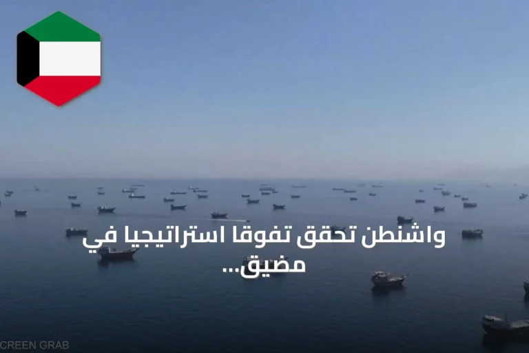 واشنطن تحقق تفوقاً استراتيجياً في مضيق هرمز حسب أكسيوس