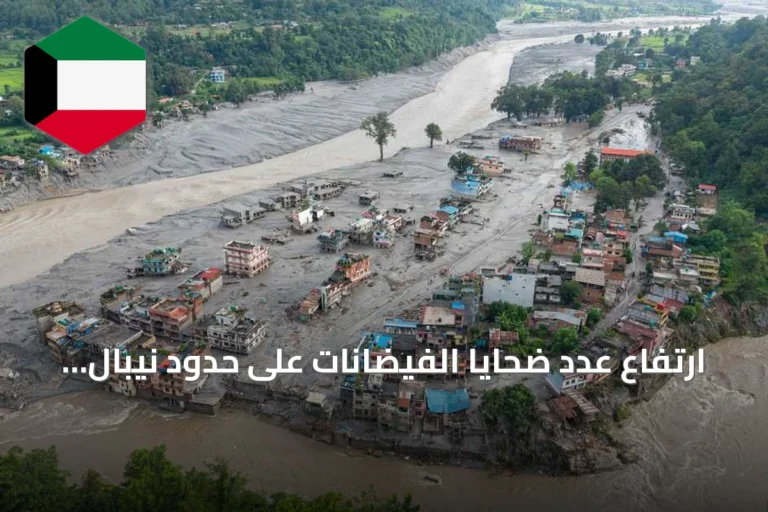 ارتفاع عدد ضحايا الفيضانات على حدود نيبال والتبت إلى 543 قتيلاً