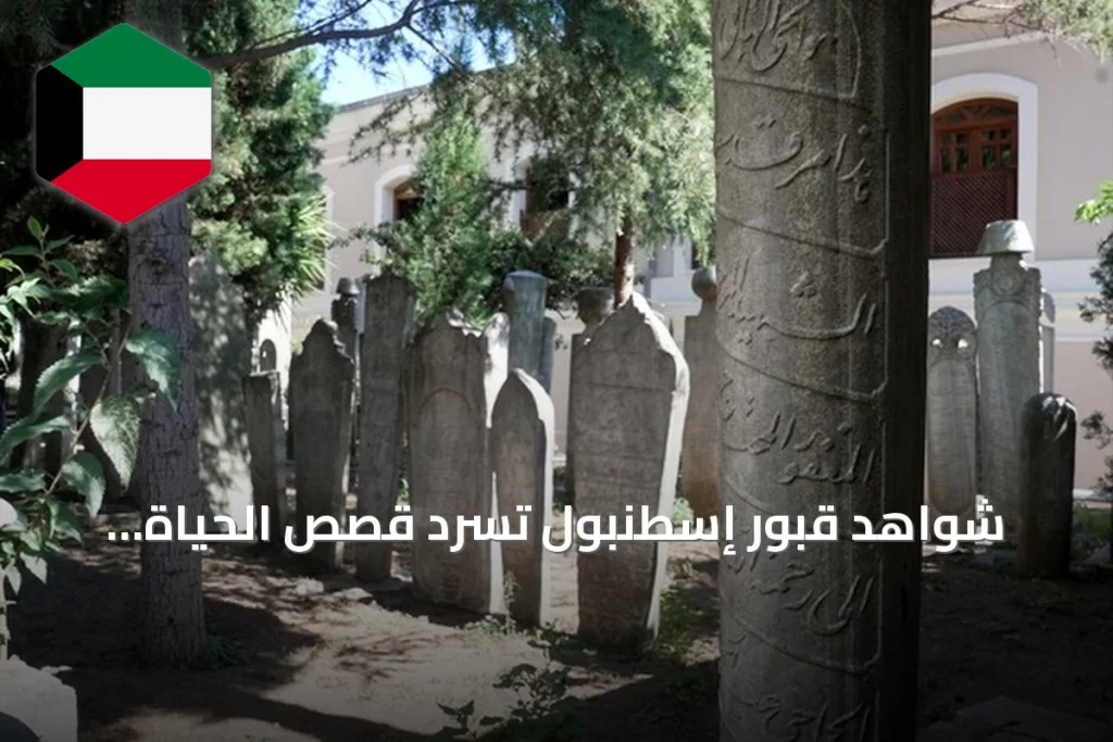 شواهد قبور إسطنبول تسرد قصص الحياة العثمانية