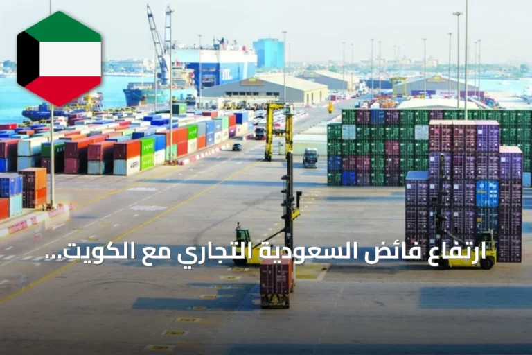 ارتفاع فائض السعودية التجاري مع الكويت والإمارات وتغيراته مع دول الخليج