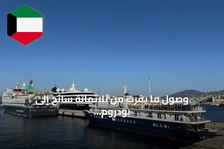 وصول ما يقرب من ثلاثمائة سائح إلى بودروم على متن ثلاث سفن سياحية
