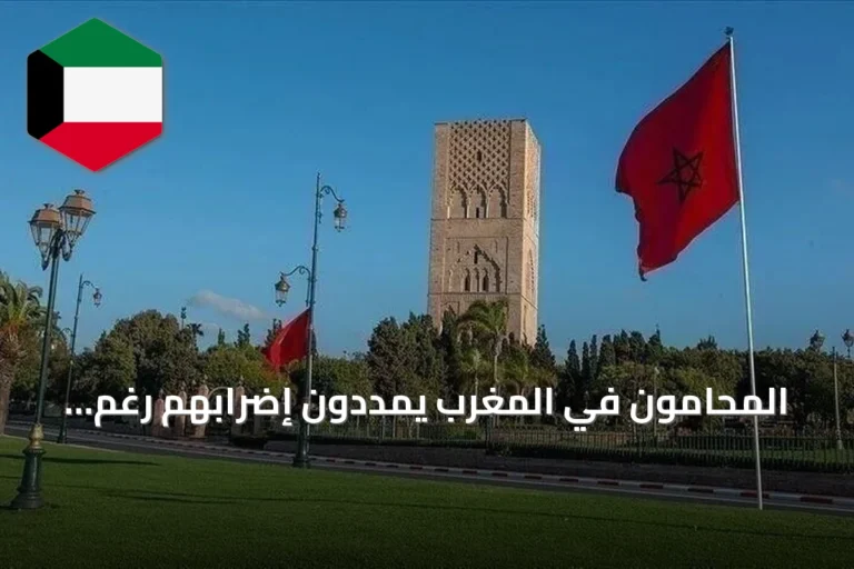 المحامون في المغرب يمددون إضرابهم رغم سريان القانون الجديد