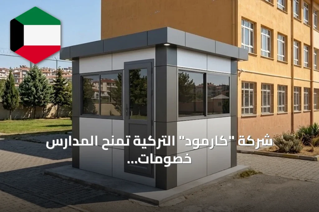 شركة “كارمود” التركية تمنح المدارس خصومات على كبائن الحراسة