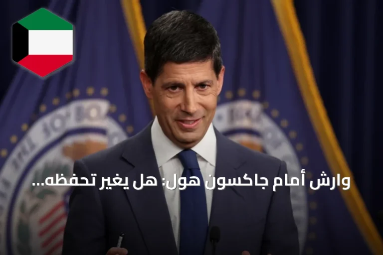 وارش أمام جاكسون هول: هل يغير تحفظه ويلمّح لرفع الفائدة؟