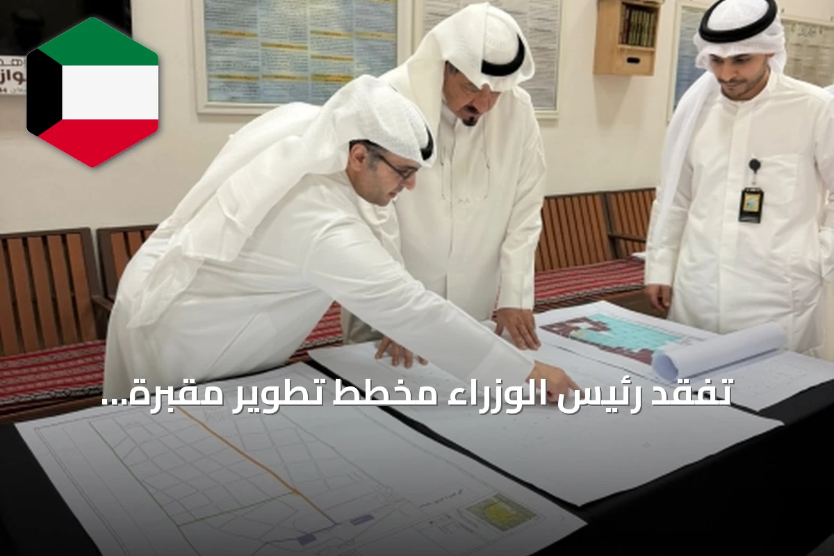 تفقد رئيس الوزراء مخطط تطوير مقبرة الصليبيخات ويوجه بمتابعة التنفيذ