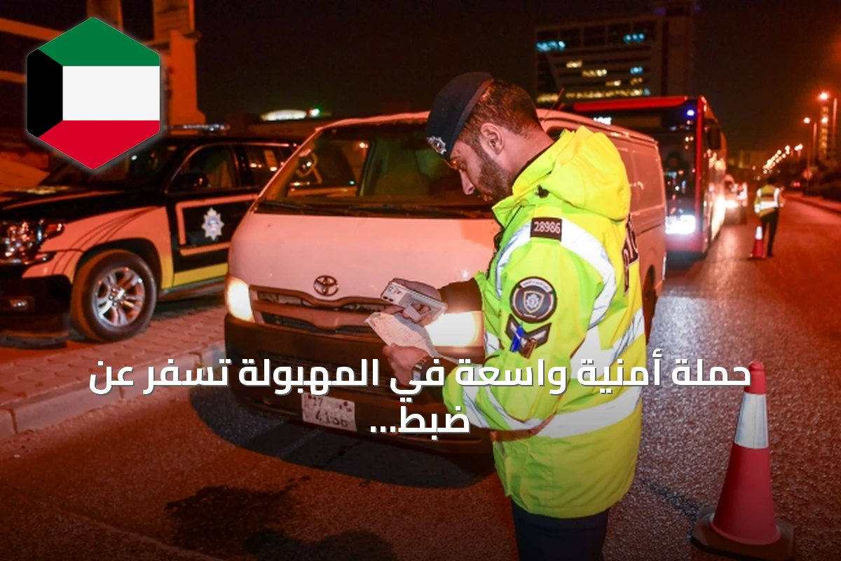 حملة أمنية واسعة في المهبولة تُسفر عن ضبط 221 شخصاً وتحرير 790 مخالفة