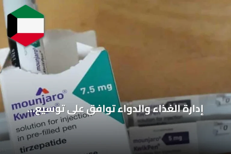 إدارة الغذاء والدواء توافق على توسيع استخدام مونجارو لتقليل مخاطر القلب لدى مرضى السكري