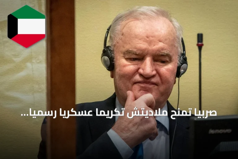 صربيا تمنح ملاديتش تكريماً عسكرياً رسمياً بعد وفاته في لاهاي