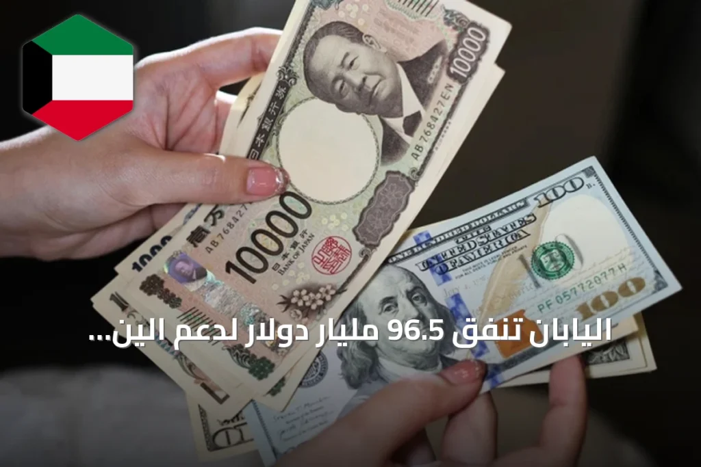 اليابان تنفق 96.5 مليار دولار لدعم الين وتنسق مع شركاء دوليين