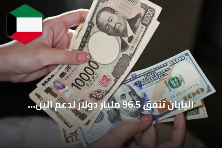 اليابان تنفق 96.5 مليار دولار لدعم الين وتنسق مع شركاء دوليين