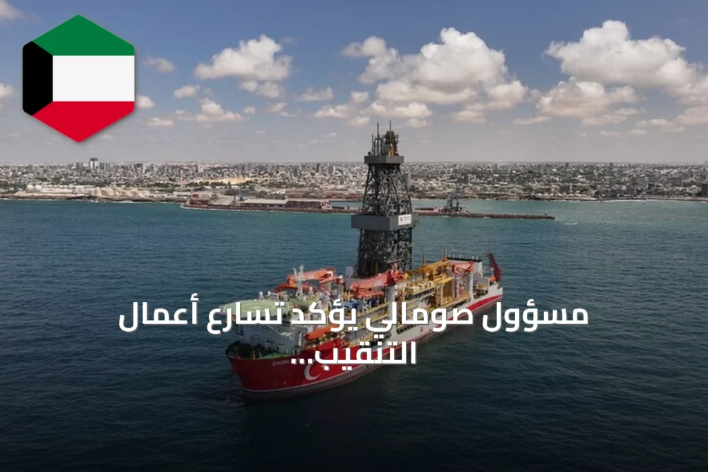 مسؤول صومالي يؤكد تسارع أعمال التنقيب التركية قبالة السواحل وموعد الانتهاء المتوقع نهاية سبتمبر