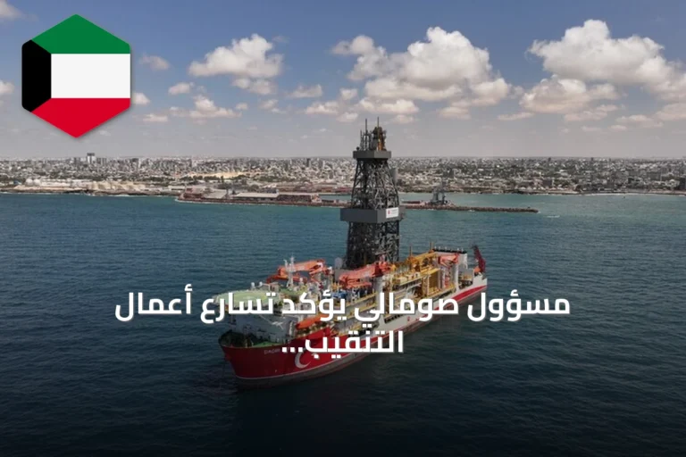 مسؤول صومالي يؤكد تسارع أعمال التنقيب التركية قبالة السواحل وموعد الانتهاء المتوقع نهاية سبتمبر