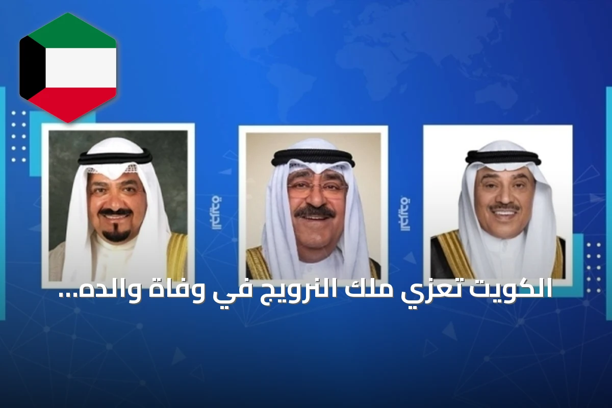 الكويت تعزي ملك النرويج في وفاة والده الملك هارالد الخامس