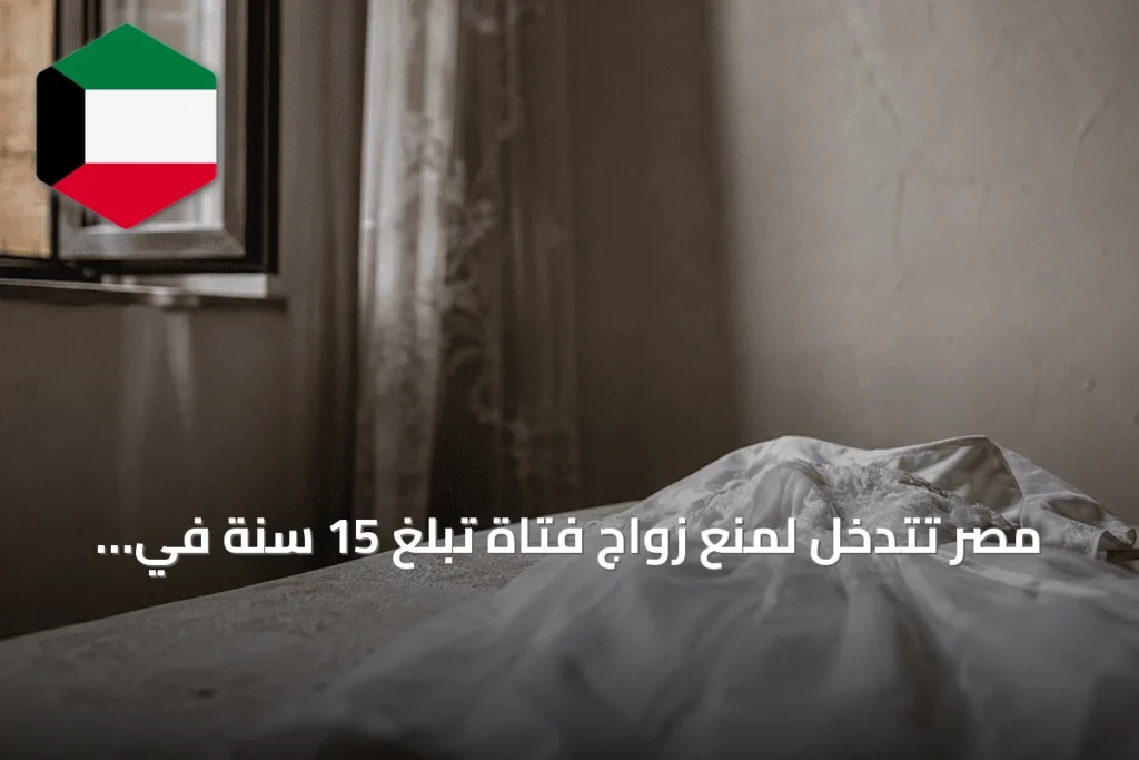 مصر تتدخل لمنع زواج فتاة تبلغ 15 سنة في الدقهلية بعد بلاغ عن استعدادات زفافها