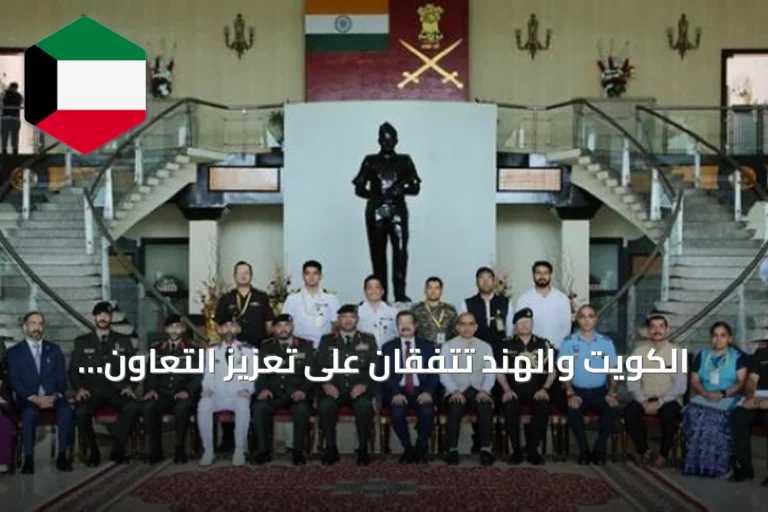 الكويت والهند تتفقان على تعزيز التعاون الدفاعي في أول اجتماع لجنة عسكرية مشتركة