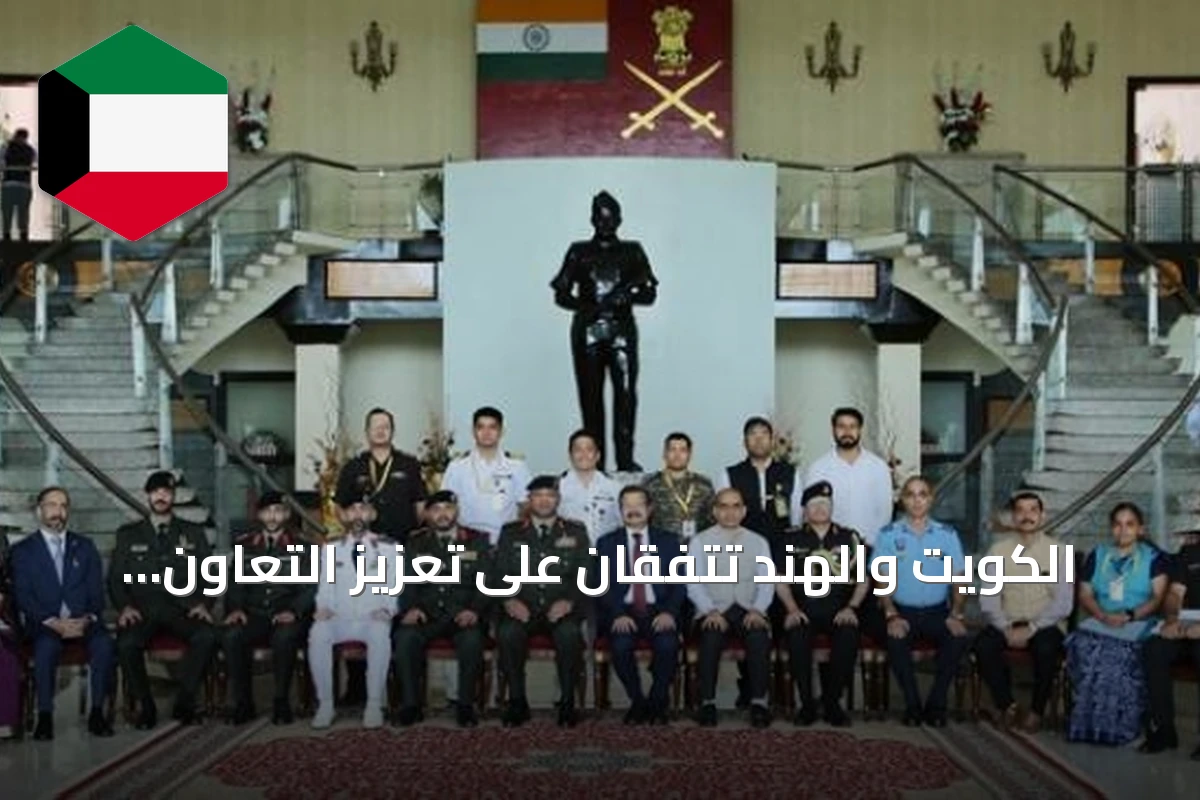 الكويت والهند تتفقان على تعزيز التعاون الدفاعي في أول اجتماع لجنة عسكرية مشتركة