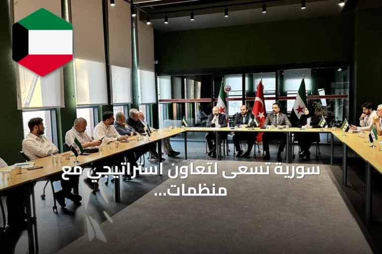 سورية تسعى لتعاون استراتيجي مع منظمات تركية لإعادة بناء البلاد