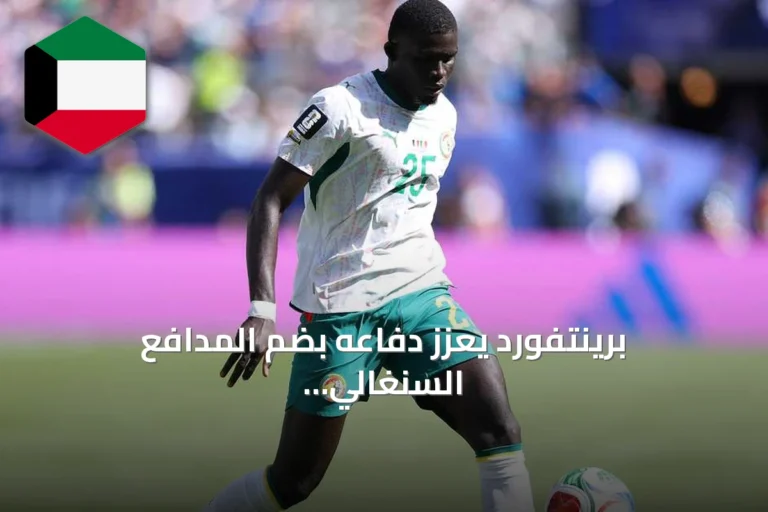 برينتفورد يعزز دفاعه بضم المدافع السنغالي الحاج مالك ضيوف من ويستهام يونايتد