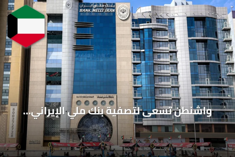 واشنطن تسعى لتصفية بنك ملي الإيراني وتعتبره نموذجاً لمكافحة البنوك sombra