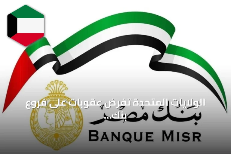 الولايات المتحدة تفرض عقوبات على فروع بنك مصر في الإمارات بسبب تعاملاتها مع إيران