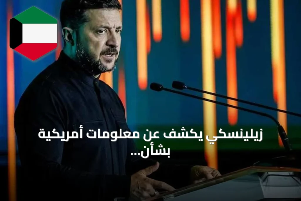 زيلينسكي يكشف عن معلومات أمريكية بشأن اجتماعات موسكو ومحادثات CIA سرية