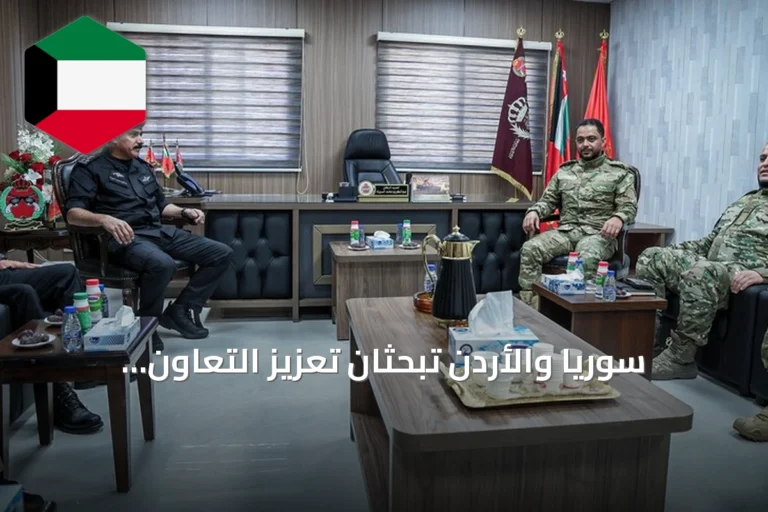 سوريا والأردن تبحثان تعزيز التعاون العسكري وتبادل الخبرات بين البلدين
