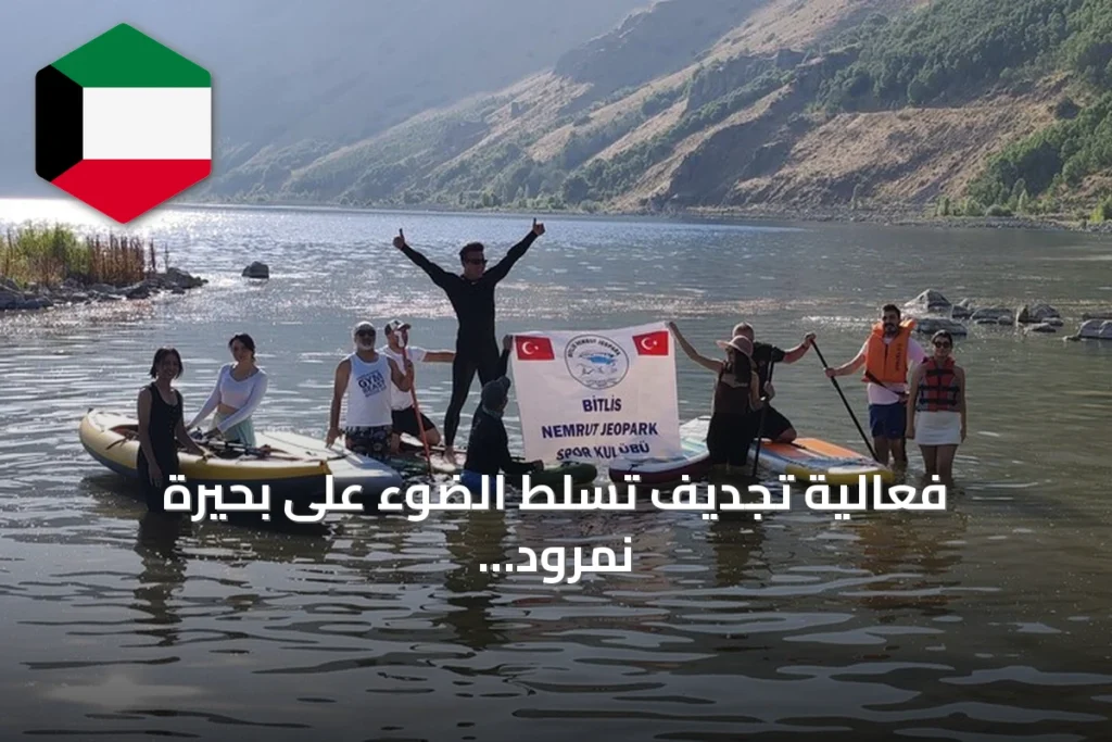 فعالية تجديف تسلط الضوء على بحيرة نمرود في بتليس