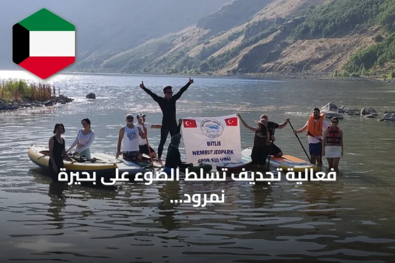 فعالية تجديف تسلط الضوء على بحيرة نمرود في بتليس