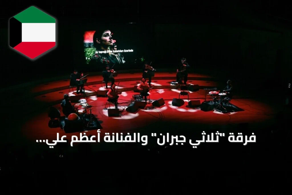 فرقة "ثلاثي جبران" والفنانة أعظم علي تنطلقان في جولة تضامن مع فلسطين بسبع ولايات تركية