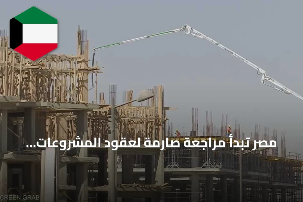 مصر تبدأ مراجعة صارمة لعقود المشروعات العقارية لضبط السوق