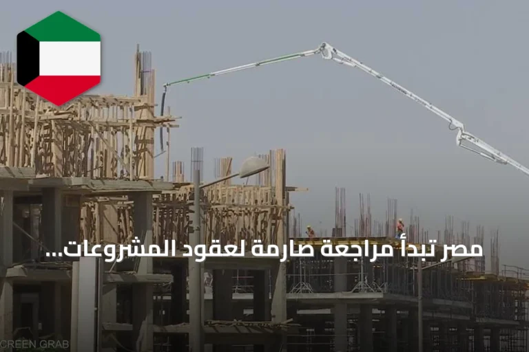 مصر تبدأ مراجعة صارمة لعقود المشروعات العقارية لضبط السوق