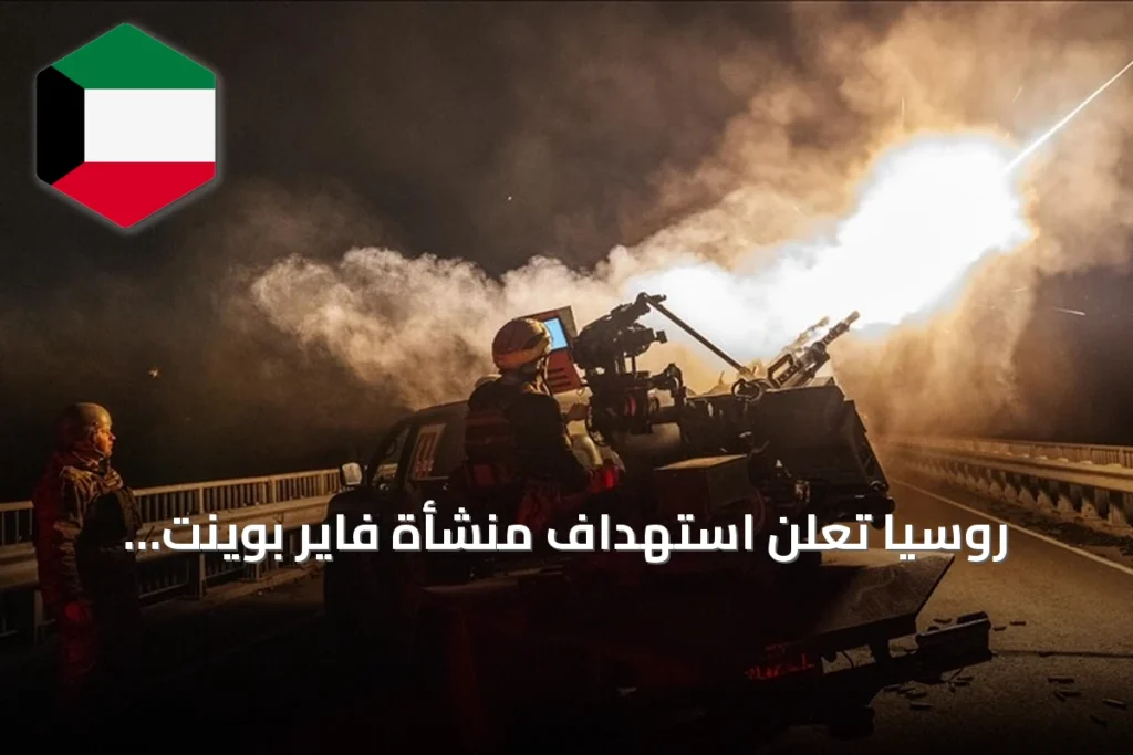 روسيا تعلن استهداف منشأة فاير بوينت للصناعات العسكرية في محيط كييف