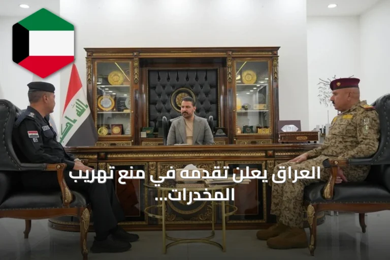 العراق يعلن تقدمه في منع تهريب المخدرات ويشكل لجنة متابعة شهرية